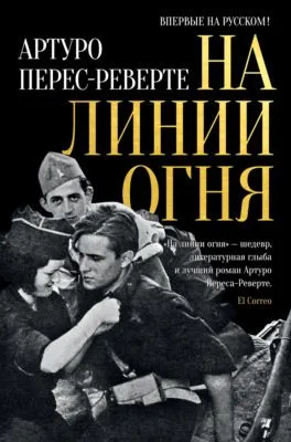 На линии огня — обложка книги