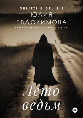 Лето ведьм — обложка книги