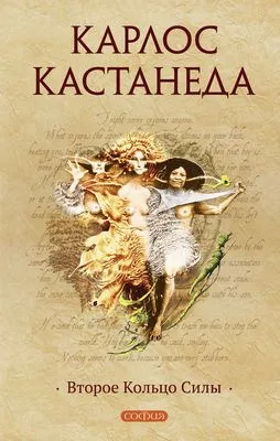 Второе кольцо силы — обложка книги