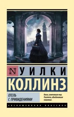 Отель с привидениями — обложка книги
