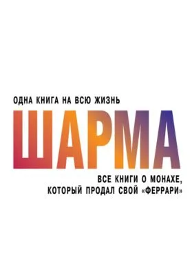 Все книги о монахе, который продал свой «феррари» — обложка книги