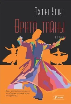 Врата тайны — обложка книги