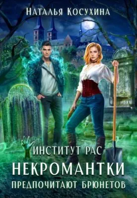 Институт рас. Некромантки предпочитают брюнетов — обложка книги