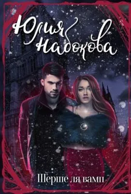 Шерше ля вамп — обложка книги
