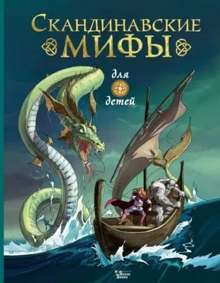 Скандинавские мифы для детей — обложка книги