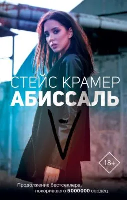 Абиссаль — обложка книги