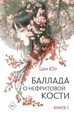Баллада о нефритовой кости. Книга 1 — обложка книги