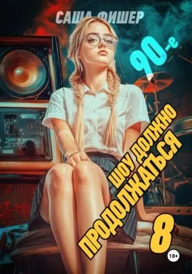 90-е: Шоу должно продолжаться – 8 — обложка книги