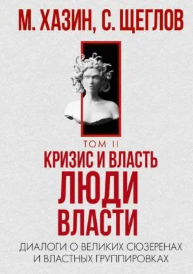 Кризис и Власть. Том II. Люди Власти. Диалоги о великих сюзеренах и властных группировках — обложка книги