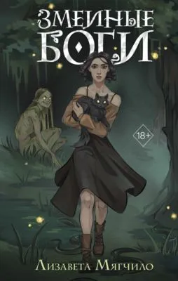Змеиные боги — обложка книги