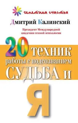 20 техник работы с подсознанием. Судьба и я — обложка книги