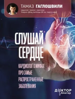 Слушай сердце. Кардиолог о мифах про самые распространенные заболевания — обложка книги
