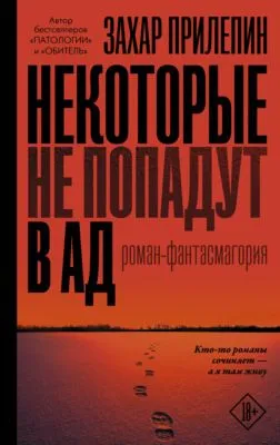 Некоторые не попадут в ад — обложка книги