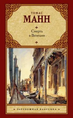 Смерть в Венеции (сборник) — обложка книги