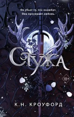 Стужа — обложка книги