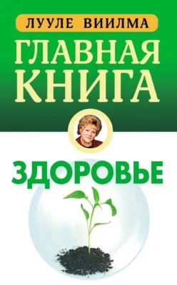 Главная книга о здоровье — обложка книги