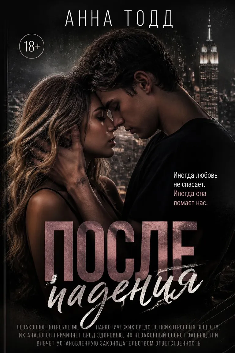 После падения — обложка книги