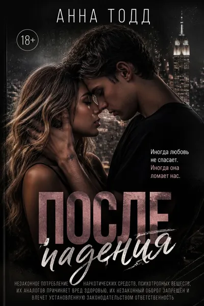 После падения — обложка книги