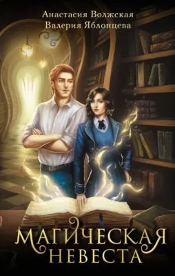 Магическая невеста — обложка книги