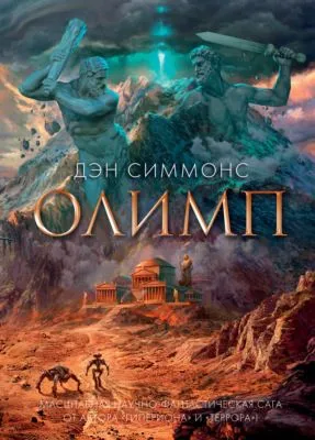 Олимп — обложка книги