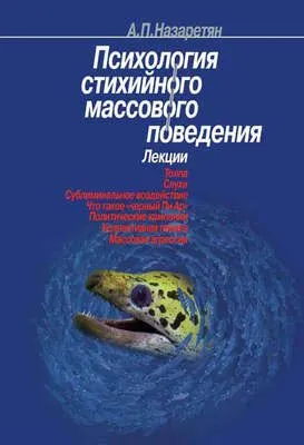 Психология стихийного массового поведения — обложка книги