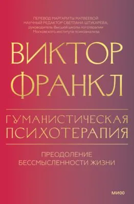 Гуманистическая психотерапия. Преодоление бессмысленности жизни — обложка книги