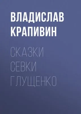 Сказки Севки Глущенко — обложка книги