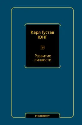 Развитие личности — обложка книги