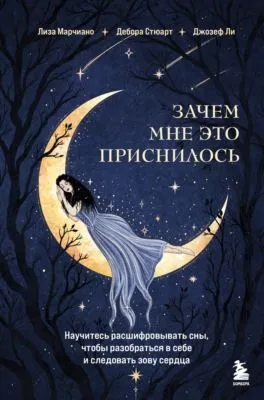 Зачем мне это приснилось. Научитесь расшифровывать сны, чтобы разобраться в себе и следовать зову сердца — обложка книги