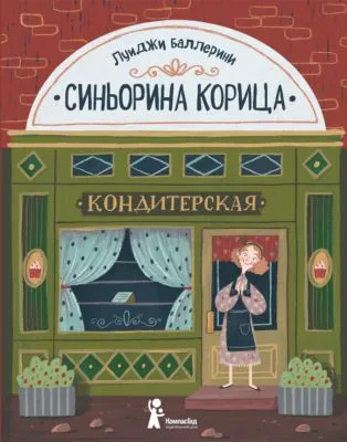 Синьорина Корица — обложка книги