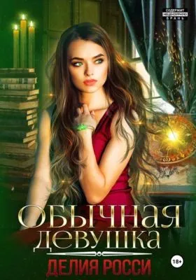 Обычная девушка — обложка книги
