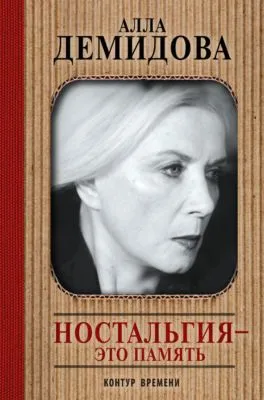 Ностальгия – это память — обложка книги