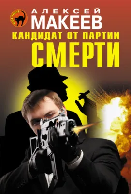 Кандидат от партии смерти — обложка книги