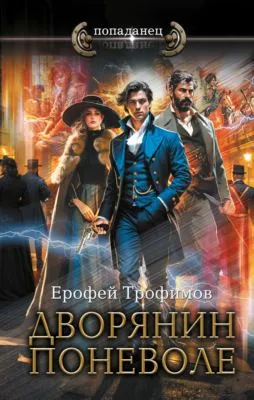 Дворянин поневоле — обложка книги