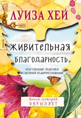 Живительная благодарность — обложка книги