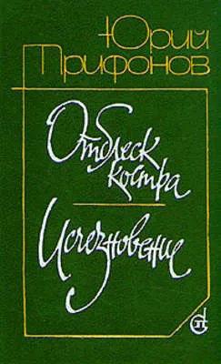 Отблеск костра — обложка книги