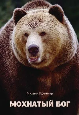 Мохнатый бог — обложка книги