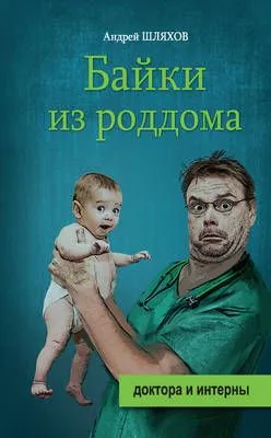 Байки из роддома — обложка книги