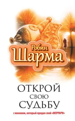 Открой свою судьбу с монахом, который продал свой «феррари» — обложка книги