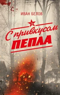 С привкусом пепла — обложка книги