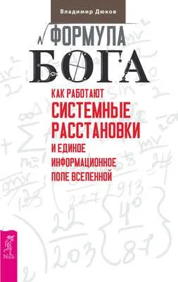 Формула Бога. Как работают системные расстановки и Единое информационное поле Вселенной — обложка книги