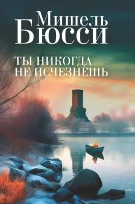 Ты никогда не исчезнешь — обложка книги