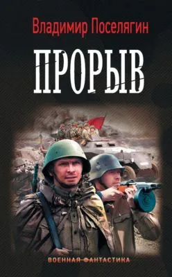 Прорыв — обложка книги