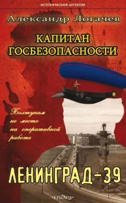 Капитан госбезопасности. Ленинград-39 — обложка книги