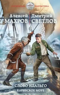 Слово идальго. Карибское море — обложка книги