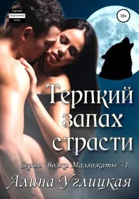 Терпкий запах страсти — обложка книги