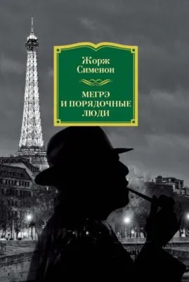 Мегрэ и порядочные люди — обложка книги