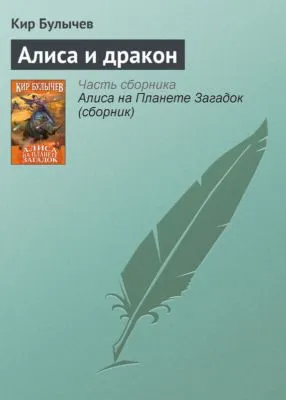 Алиса и дракон — обложка книги
