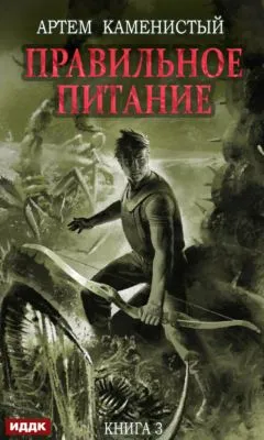 Правильное питание — обложка книги
