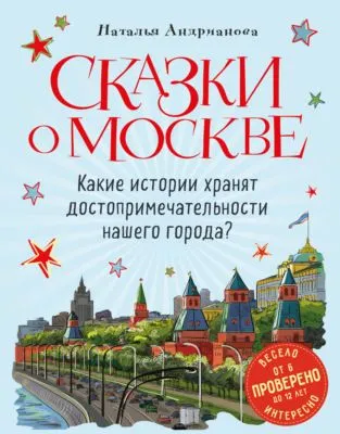Сказки о Москве. Какие истории хранят достопримечательности нашего города? — обложка книги